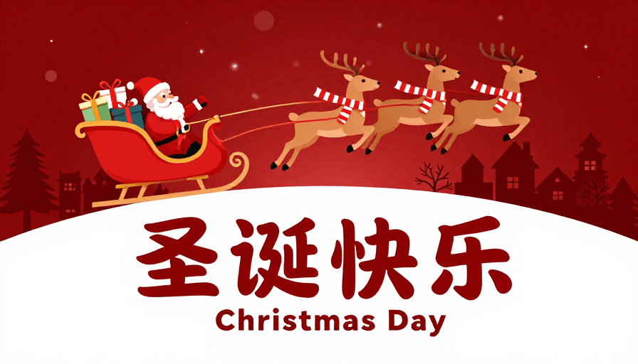 矢量艺术素材：冬日圣诞插画：喜庆红景与温馨祝福