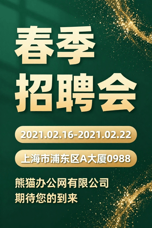 金色粒子素材：金辉闪耀·2021春季招聘会高端视觉海报