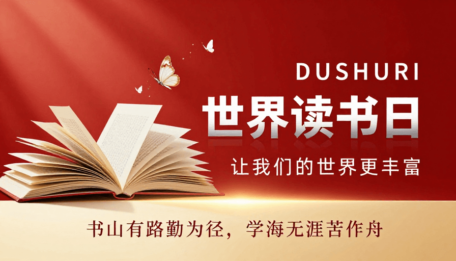 世界读书日素材：红色光影中的世界读书日艺术海报