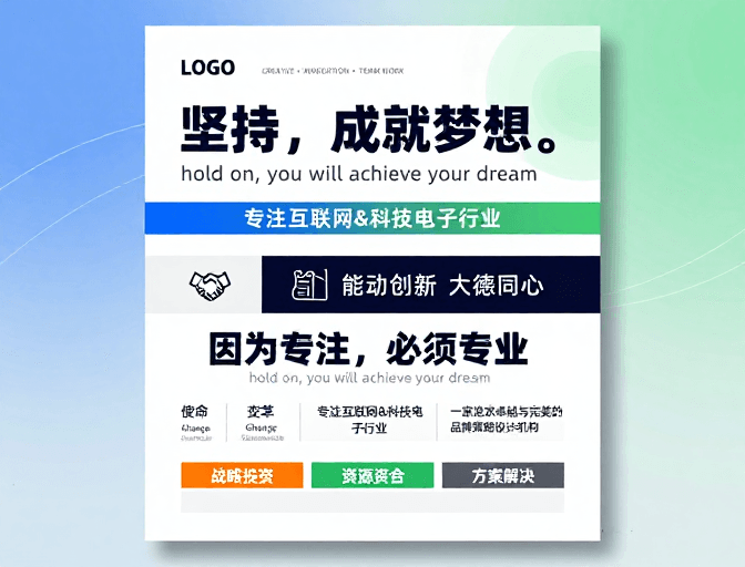 团队协作素材：现代商务风海报：坚持成就梦想的科技创新愿景