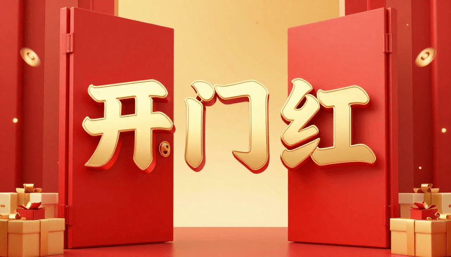 喜庆插画素材：春节开门红：红金大门敞开迎福运