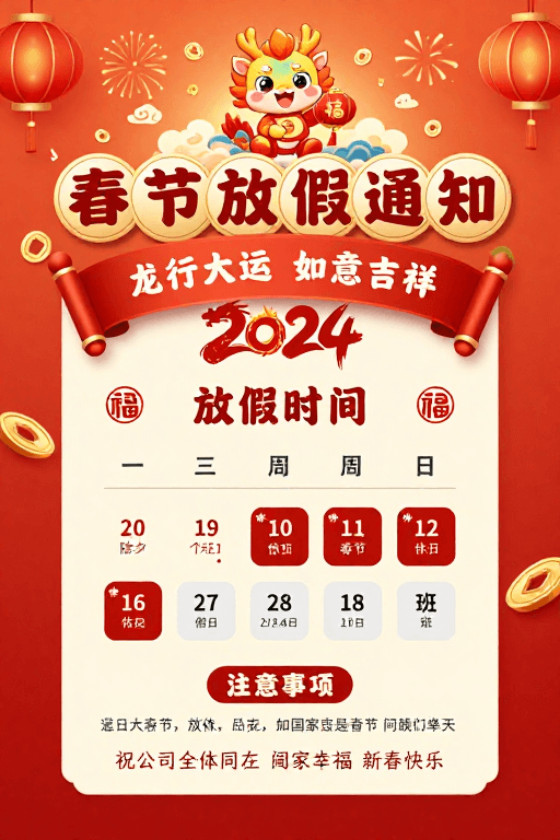 放假通知素材：喜庆红金春节放假通知海报：龙行大运福满新春
