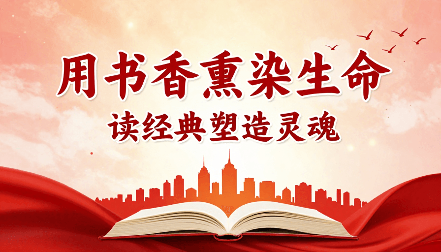 都市剪影素材：红色书法海报：书香熏染生命，经典塑造灵魂
