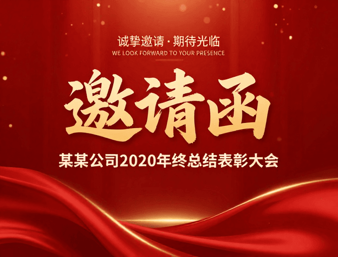 企业活动素材：金红喜庆·2020年终总结大会诚挚邀请函