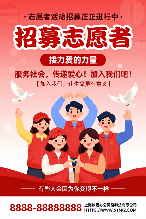 #海报设计素材：红色渐变温暖公益志愿者招募海报设计