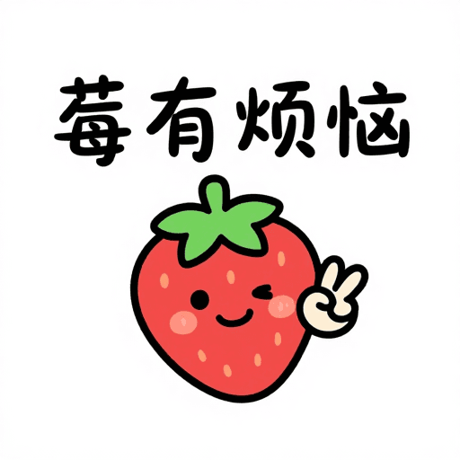 可爱素材：草莓开心比耶，'莓'有烦恼的可爱形象