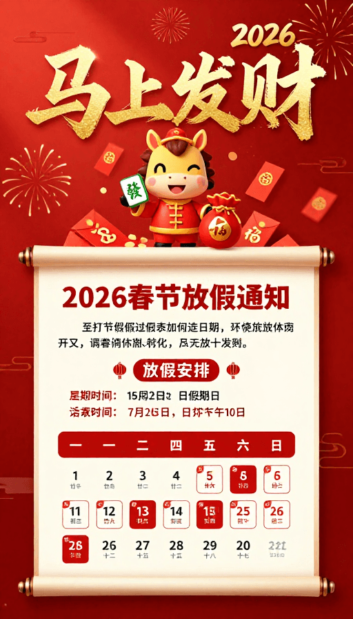 春节主题素材：2026新春贺岁：红金祥韵·马上发财卡通海报