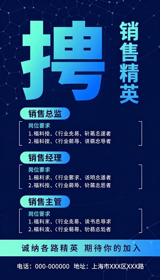 高端营销素材：未来感销售精英招聘海报
