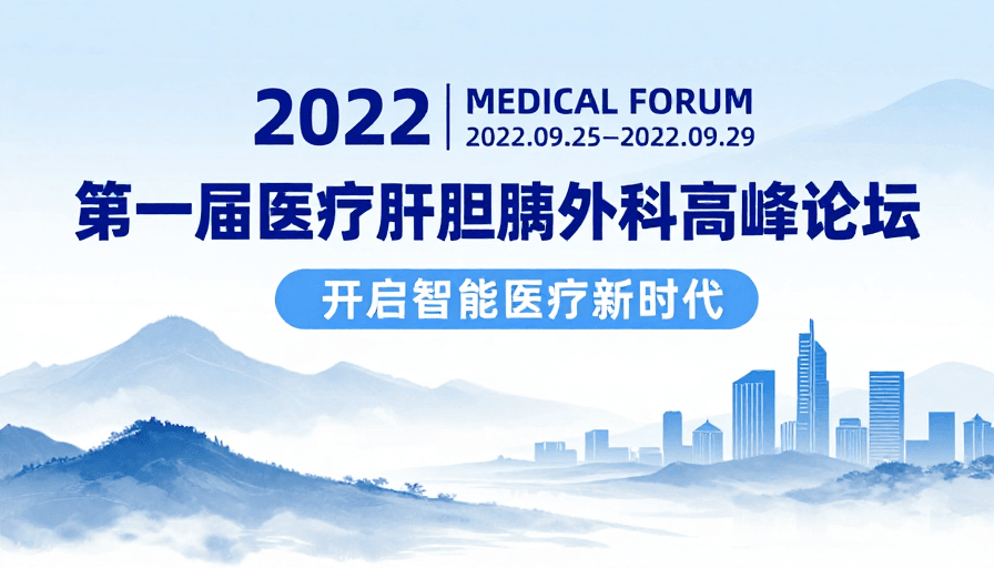 高端宣传素材：首届医疗肝胆胰外科高峰论坛：科技与东方美学交融