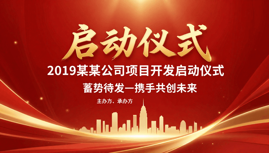 高端设计素材：红色金典·项目启动仪式庆典海报