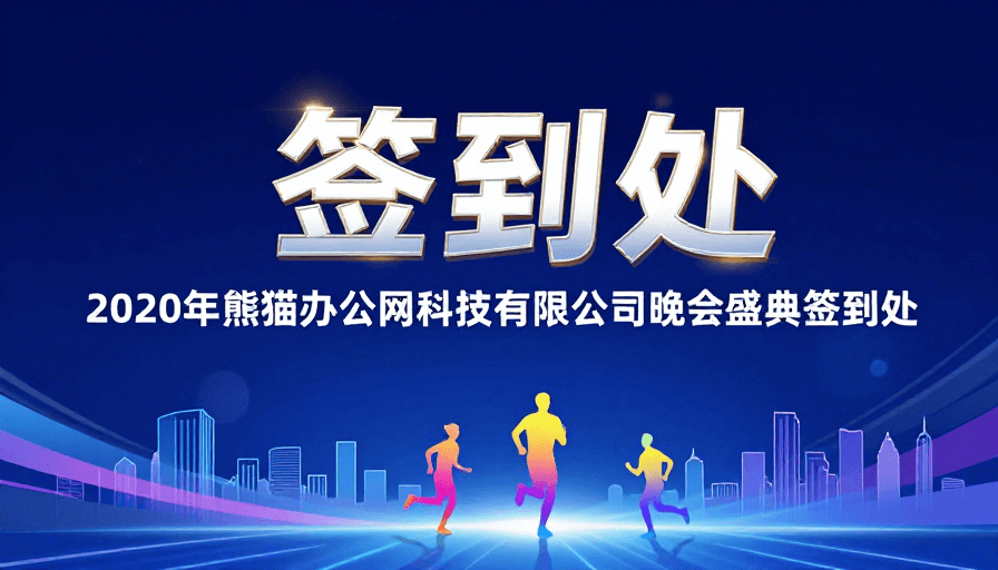 活动宣传素材：未来科技签到处：2020晚会盛典现场