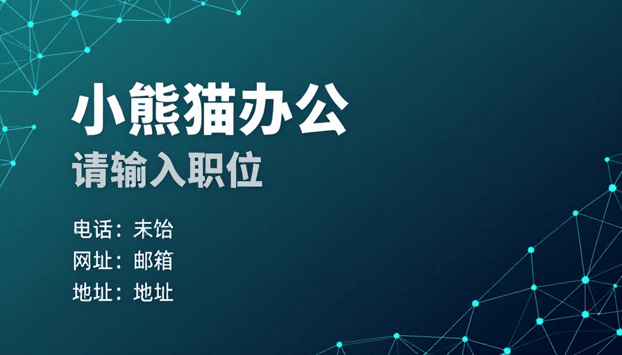 企业海报素材：科技风小熊猫办公职位展示
