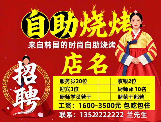 文化符号素材：热烈韩式自助烧烤招聘海报