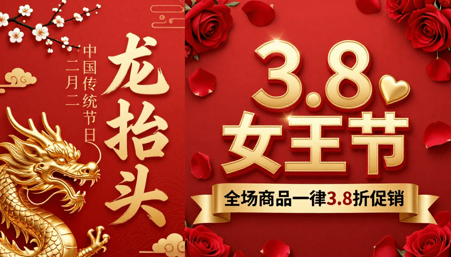 节日海报设计素材：龙抬头双庆：传统与现代交融的促销海报