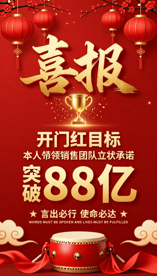 烫金工艺素材：喜庆中国风商业庆典海报：88亿目标闪耀