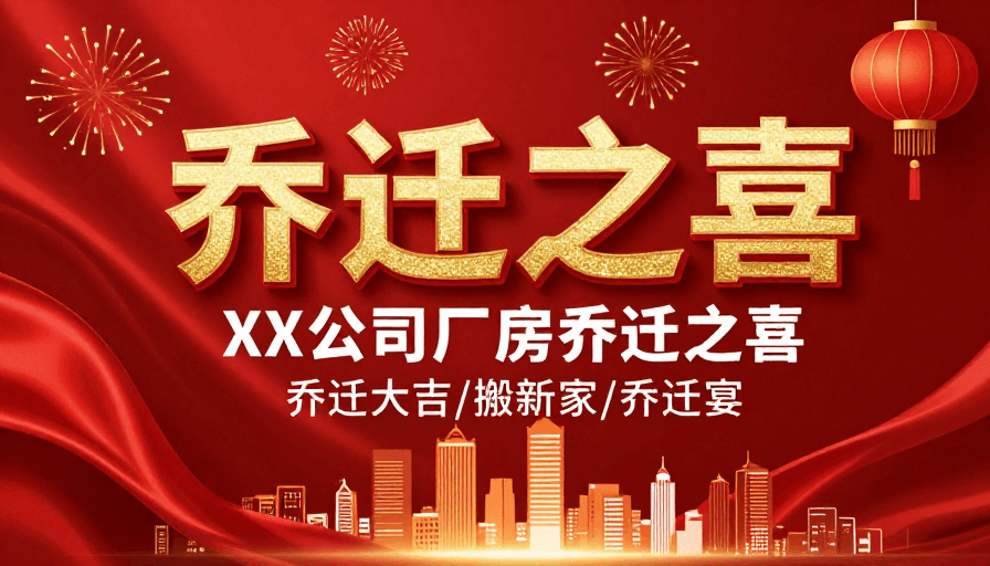 活动海报素材：乔迁之喜：金色立体字公司厂房搬迁庆典海报