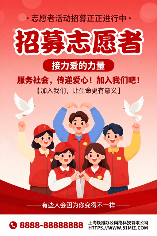 图文结合素材：红色渐变背景下的暖心志愿者招募海报