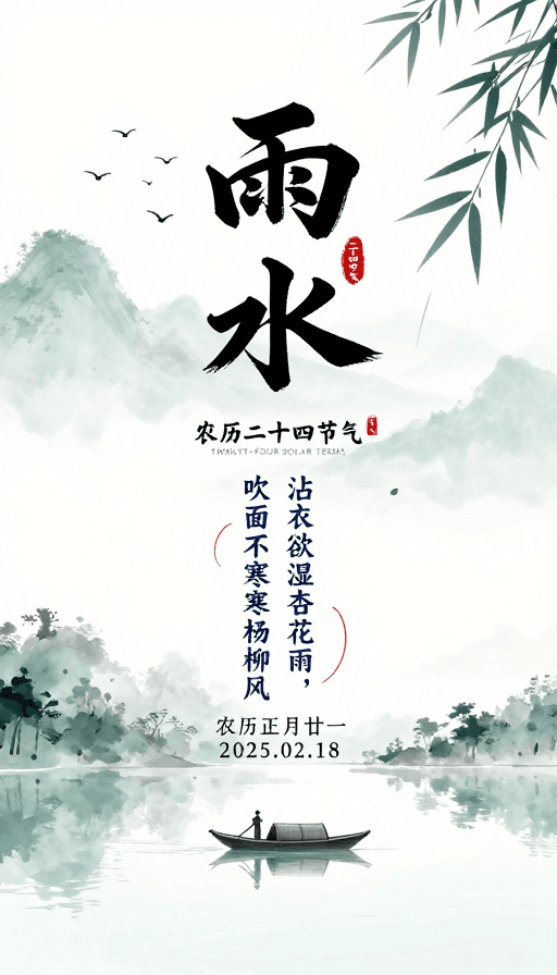 节气海报素材：水墨国风《雨水》节气海报设计