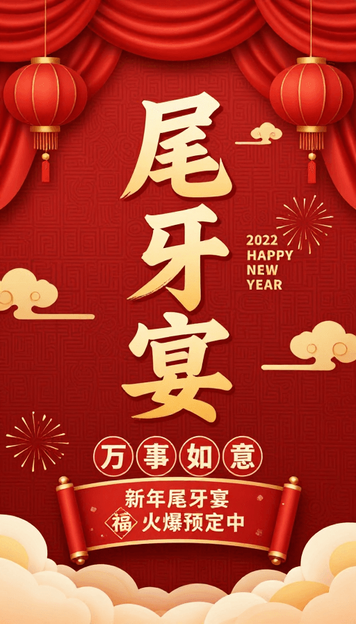 祥云装饰素材：红金中国风新年尾牙宴喜庆宣传海报