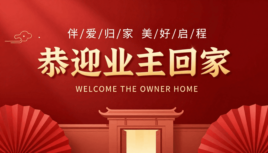 红色渐变背景素材：恭迎业主回家：中式喜庆与现代简约融合
