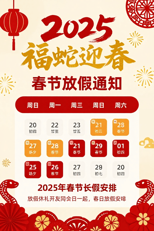 放假通知素材：2025福蛇迎春春节放假通知：传统与现代融合的喜庆海报