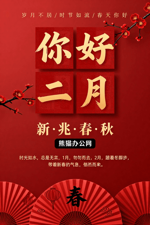 文化元素素材：新春祝福与时间哲思的红色中国风海报