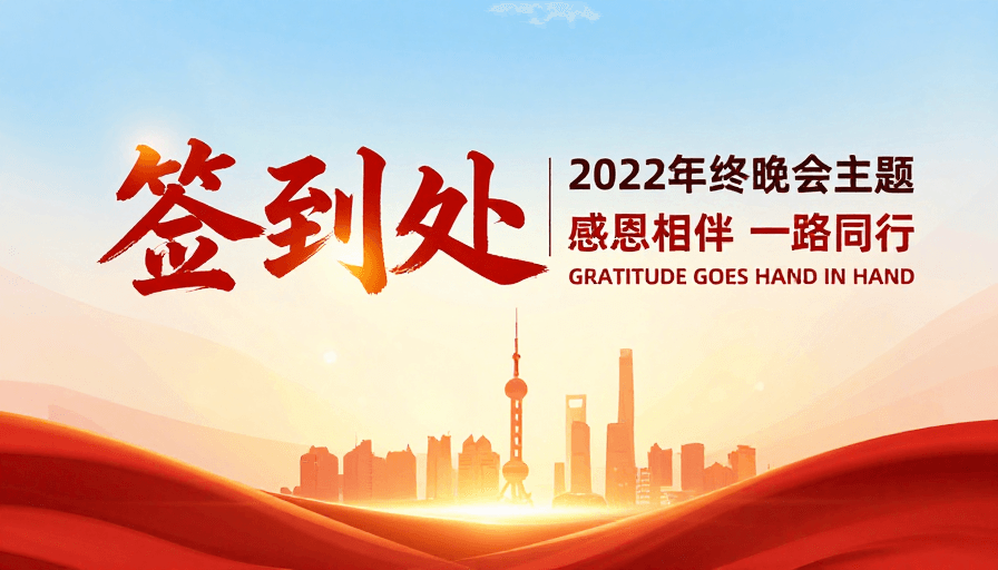 企业活动素材：现代简约企业年终晚会签处背景设计