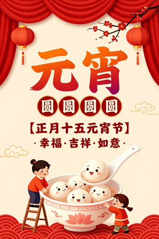 春节文化素材：元宵佳节团圆海报，暖红喜庆传统风格