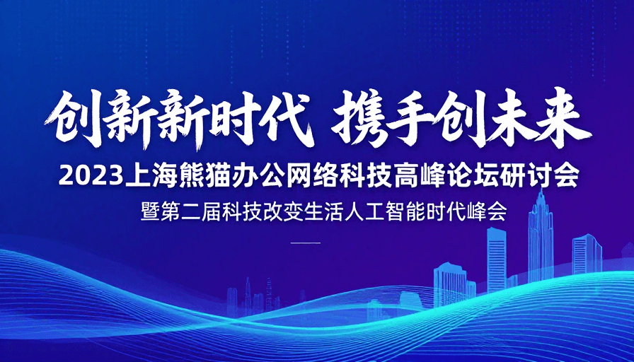 科技未来高峰论坛：熊猫办公引领AI新时代