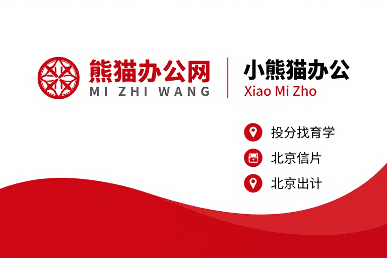 名片设计素材：现代简约商务名片设计熊猫办公品牌展示