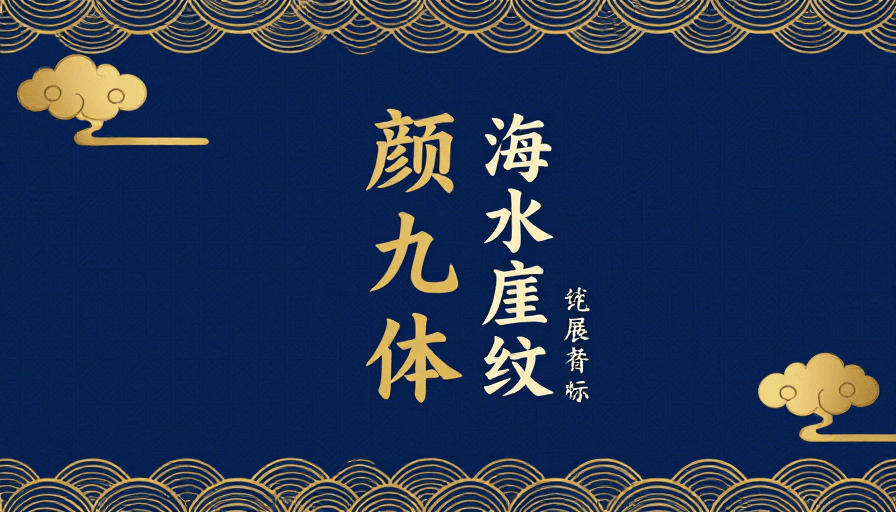 祥云图案素材：深蓝金纹国风雅致背景图