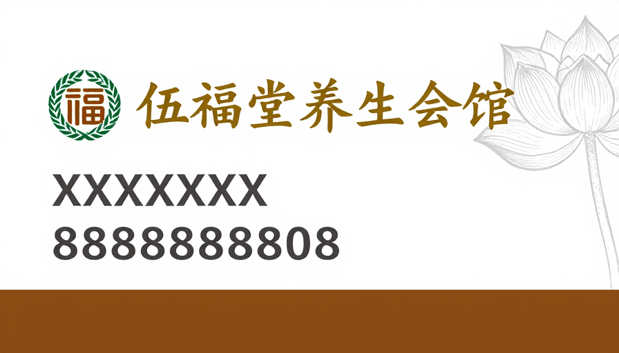 名片设计素材：伍福堂养生会馆典雅名片设计——传统与现代美学融合
