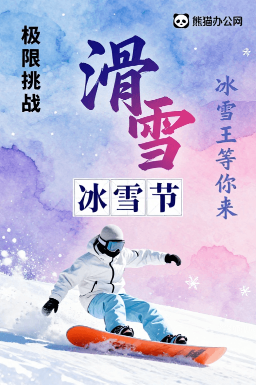 毛笔书法素材：水墨风滑雪海报：冰雪节动态视觉盛宴