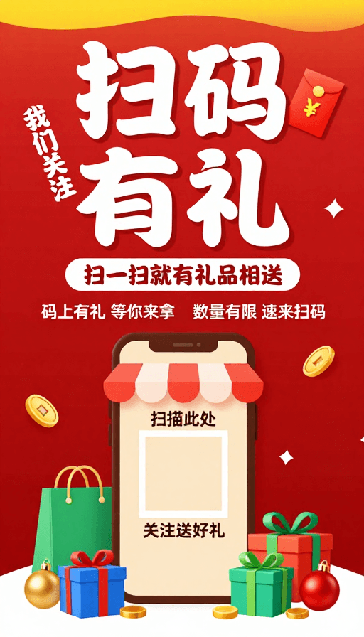 春节促销素材：红色春节促销海报：扫码有礼 限时抢购