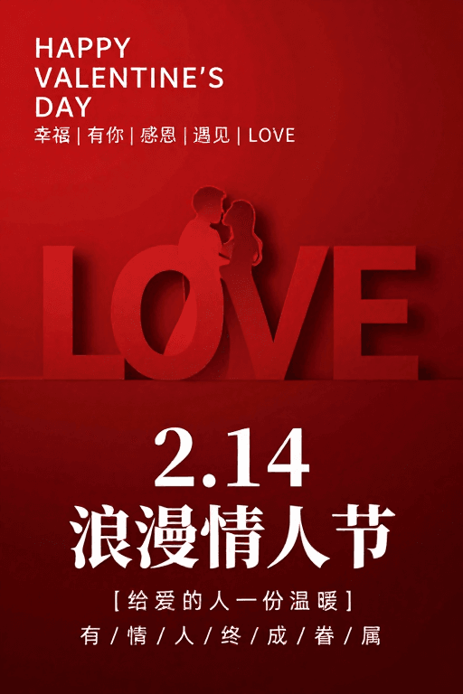 立体浮雕素材：浪漫情人节专属：红韵LOVE立体剪影海报