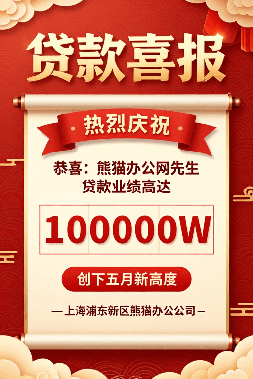金色纹理素材：喜庆中国风贷款业绩海报设计