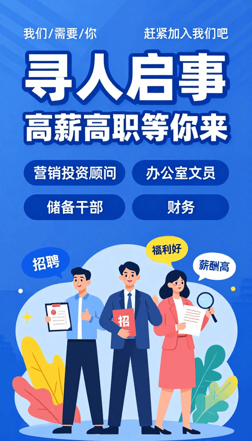 商务插画素材：企业招聘海报：寻人启事与高薪职位邀请