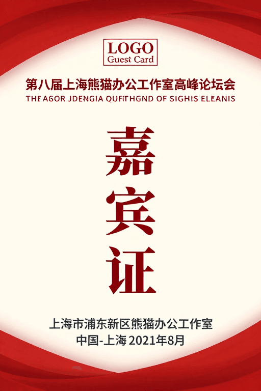 高端商务素材：第八届上海熊猫办公论坛嘉宾证设计