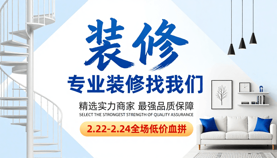 几何纹理素材：现代简约装修服务宣传海报，蓝白设计专业品质保障