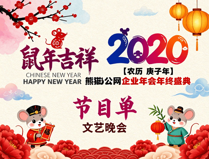 中式设计素材：水墨鼠年迎新海报，传统节庆与现代设计融合