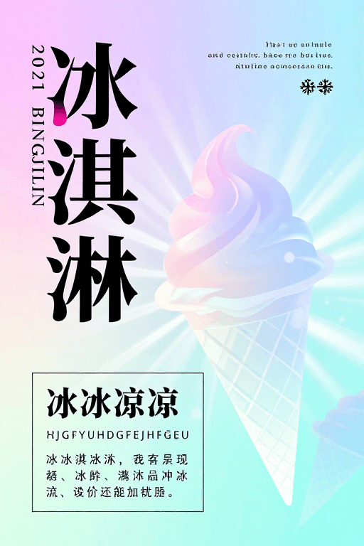 #冰淇淋宣传素材：梦幻渐变冰淇淋海报：清凉夏日视觉盛宴