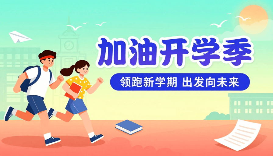卡通人物素材：加油开学季：卡通学生奔跑插画，色彩明快校园宣传海报