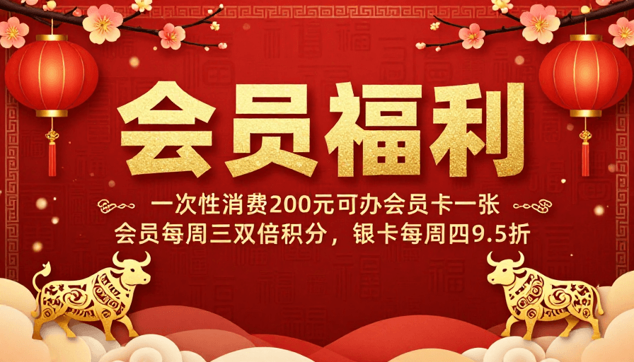 新年祝福素材：新春福满会员专属礼遇