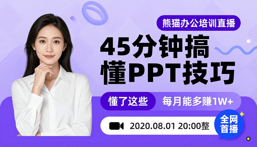 科技风海报素材：熊猫办公PPT技巧直播：45分钟掌握核心要点