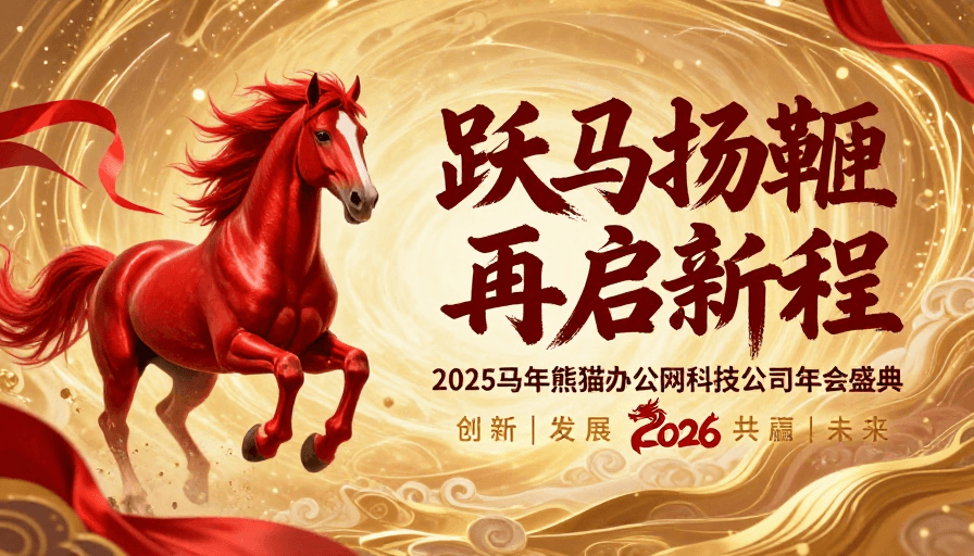 金红配色素材：金红耀世·新年企庆跃马奔腾海报
