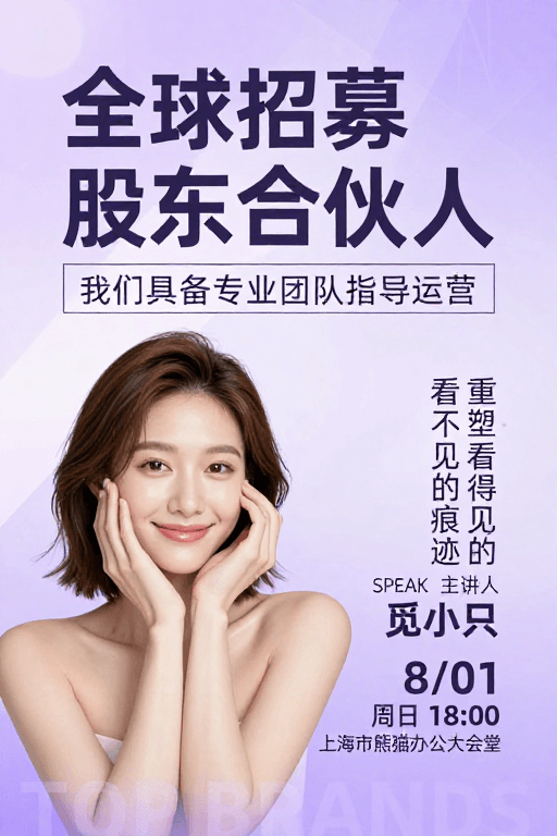 亚洲女性肖像素材：全球招募股东合伙人：重塑美丽，见证专业
