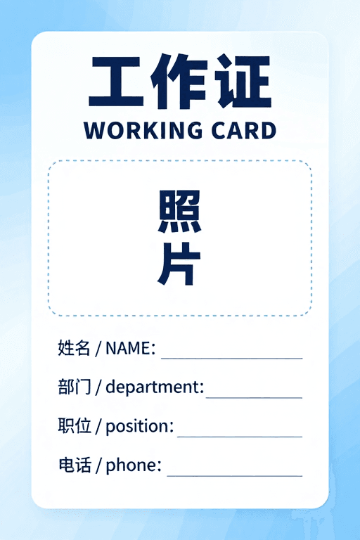 工作证素材：简约现代工作证模板设计