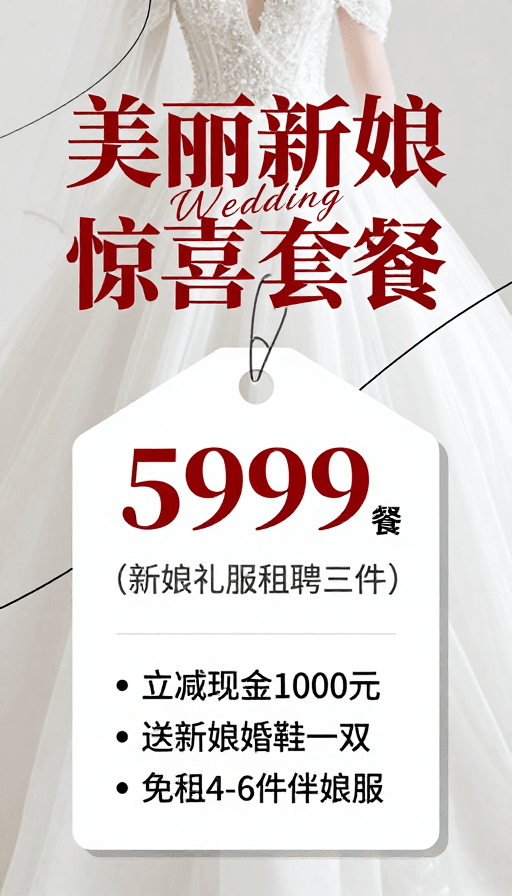 红白配色素材：婚礼新娘惊喜服务优雅促销海报