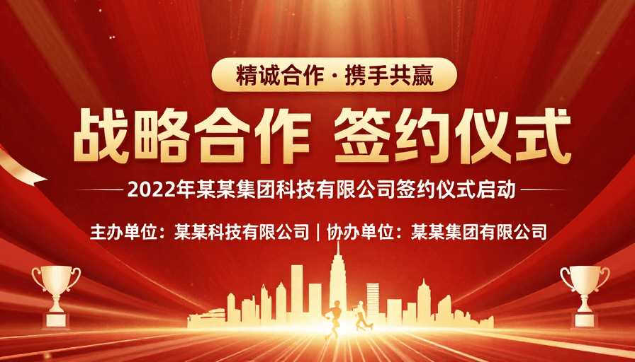 企业宣传素材：战略合作签约仪式：热烈庆典与共赢愿景