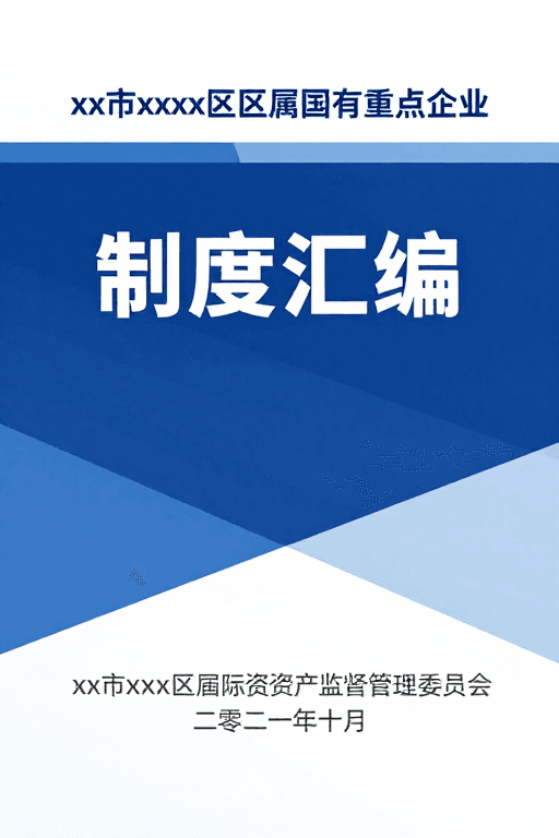 封面设计素材：蓝色几何背景下的正式制度汇编封面设计